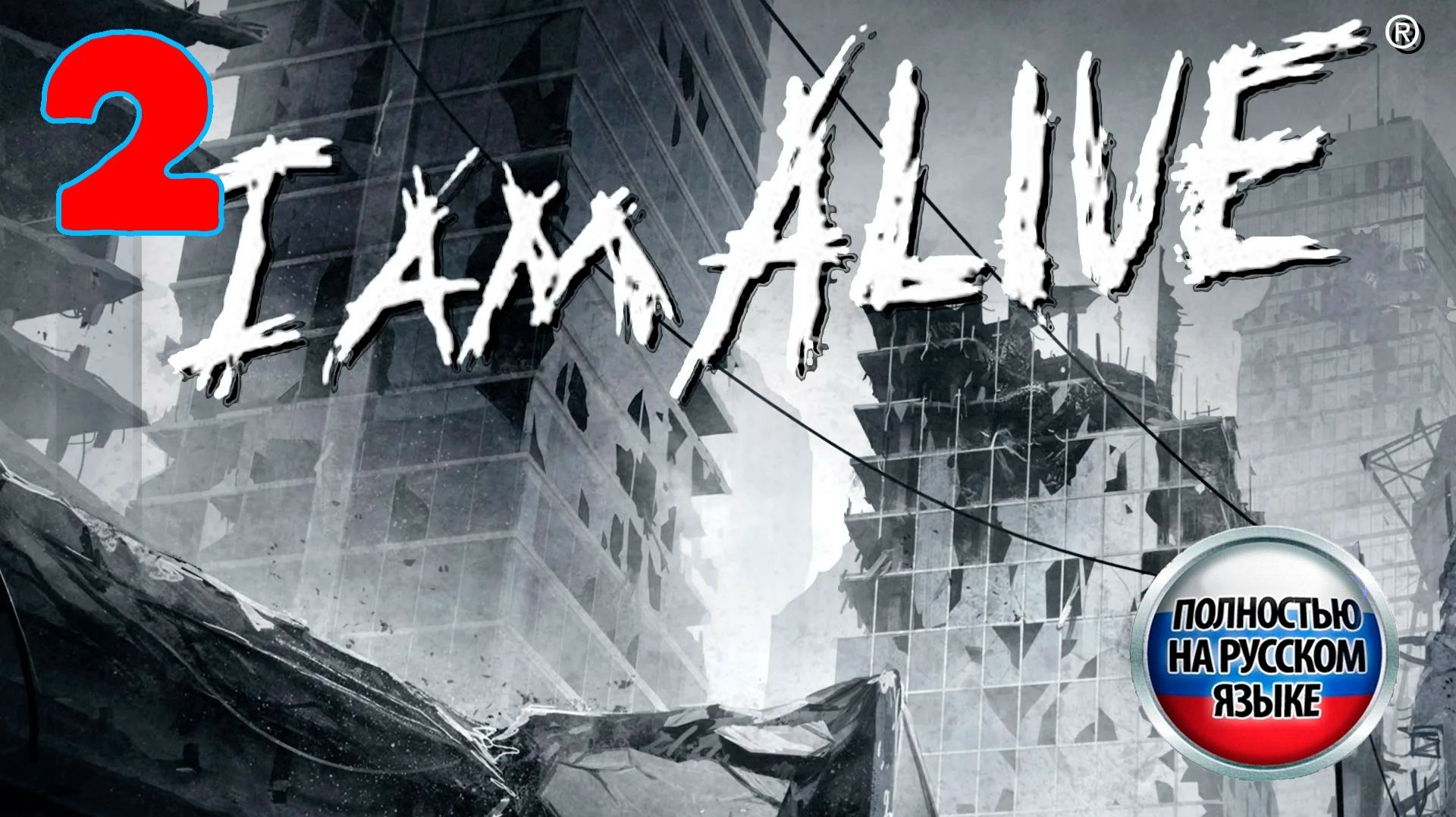 I Am Alive - Серия 2 - Полностью на РУССКОМ языке - Прохождение без комментариев