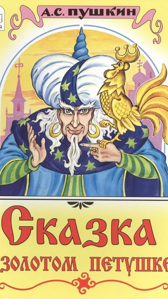 А.С. Пушкин. Сказка о золотом петушке