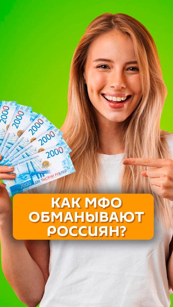 Как МФО обманывают россиян?