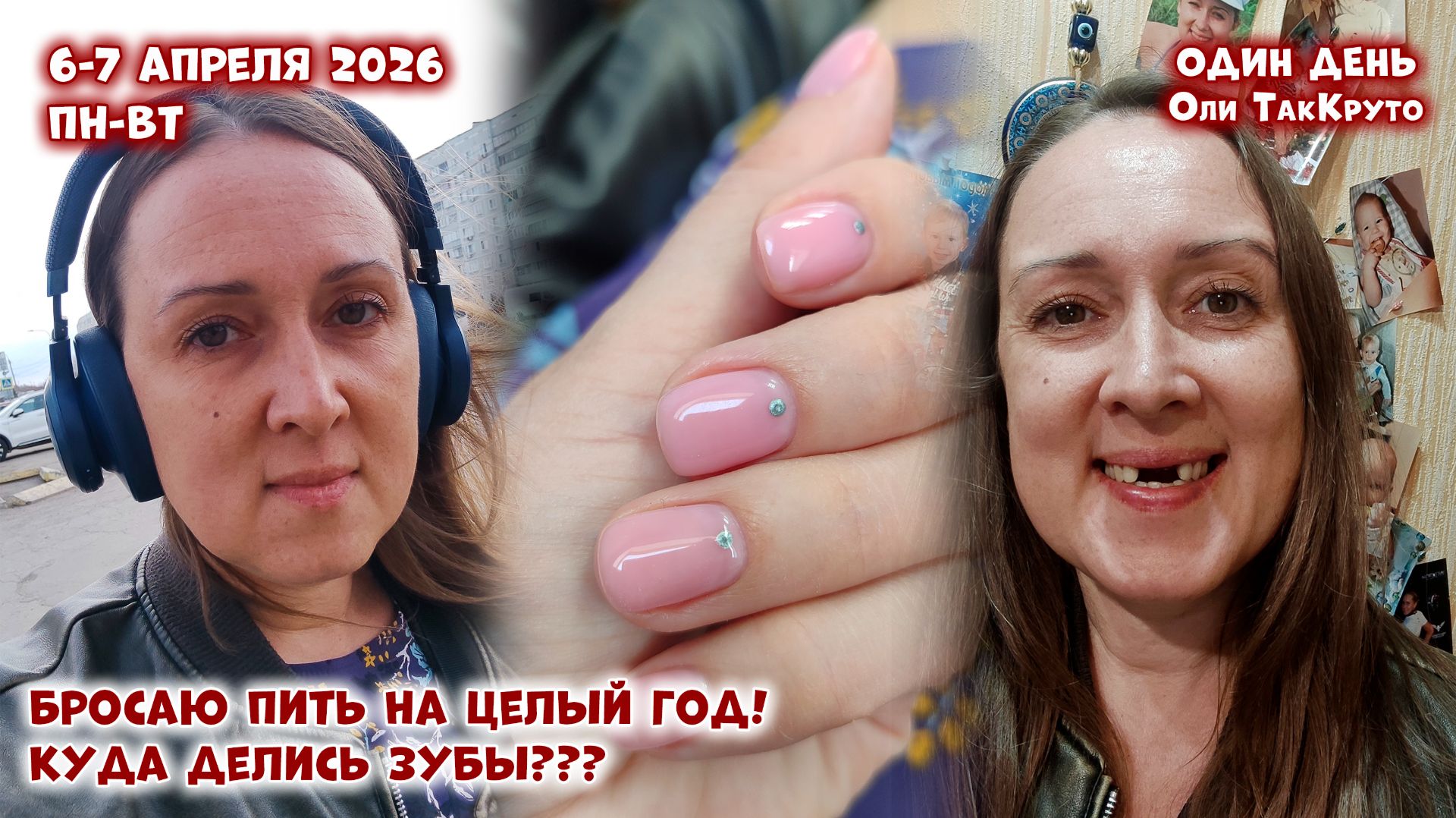 ГДЕ ЗУБЫ??? Подписалась на год без алкоголя. 6-7 апреля 2026. Дни с Олей ТакКруто