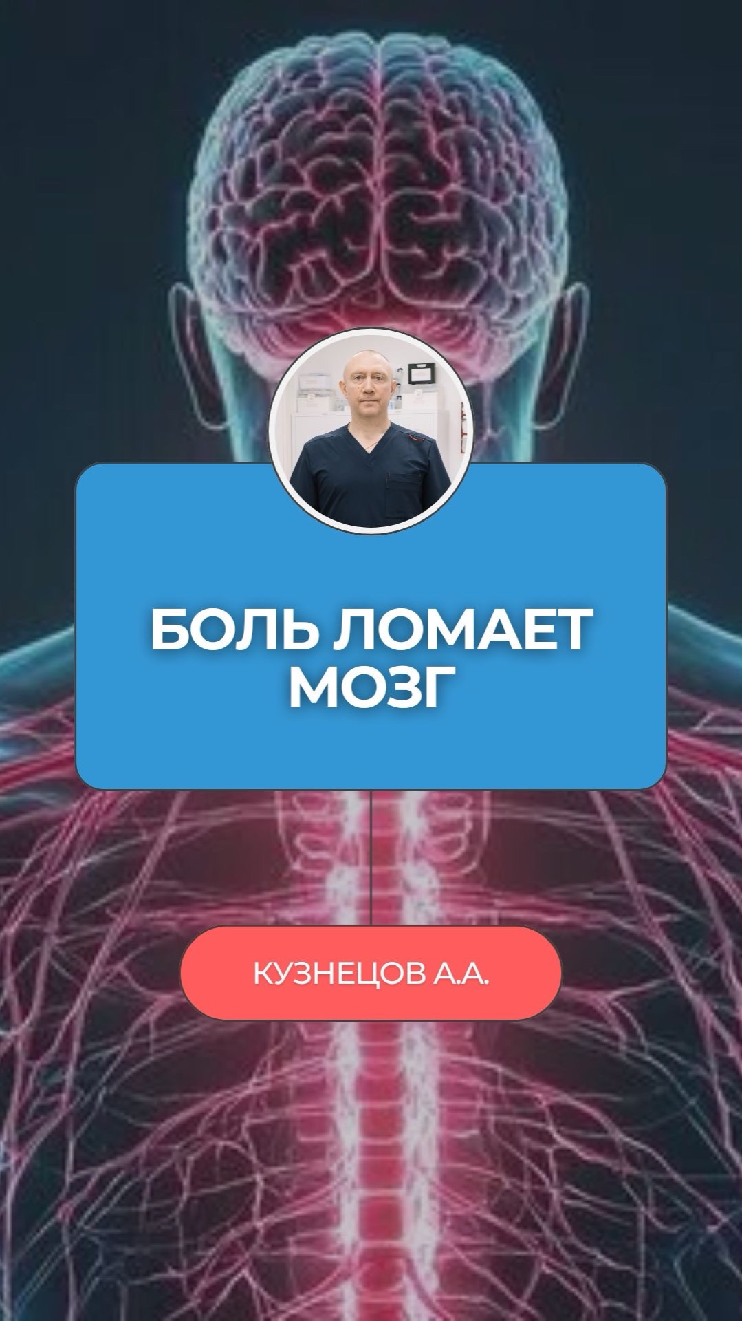 🧠 Хроническая боль меняет мозг. Через 6 месяцев — необратимо!