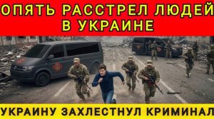 Украину захлестнул криминал. Колобок из Одессы