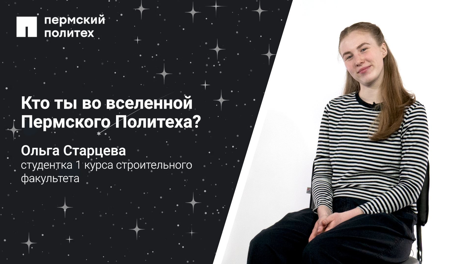 Кто ты во вселенной Пермского Политеха: студентка 1 курса строительного факультета
