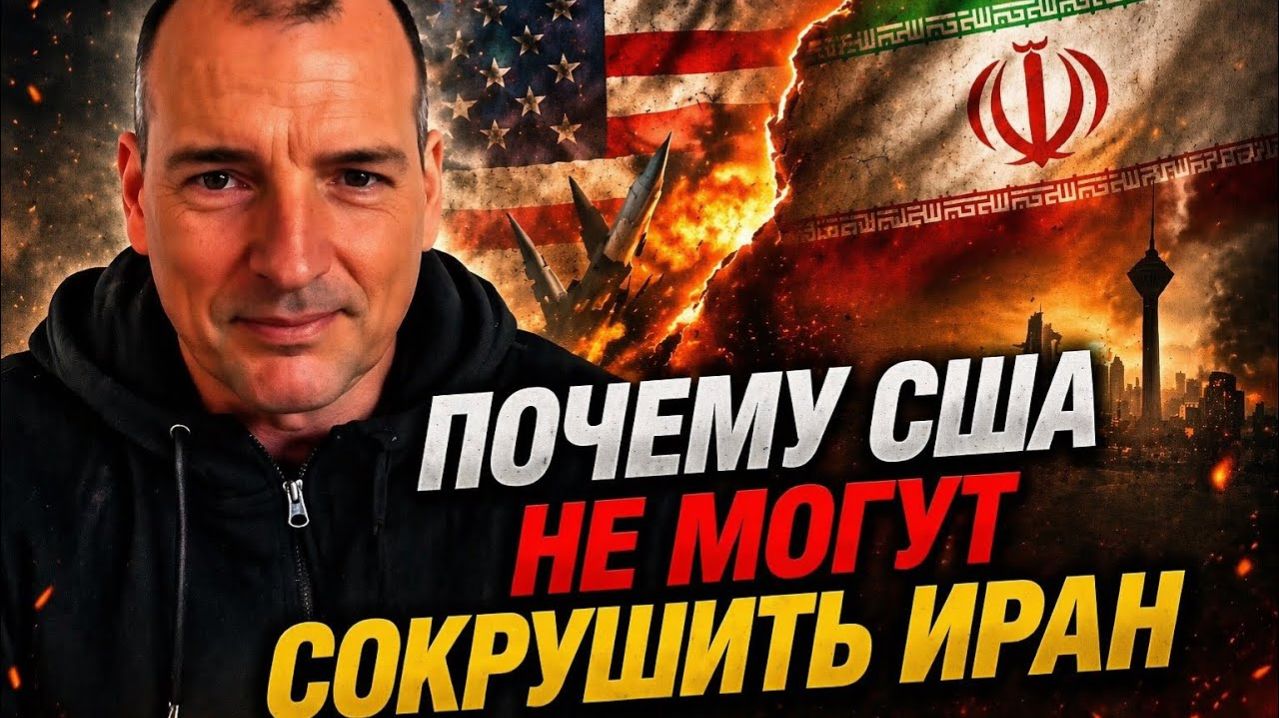 Почему Иран не поддаётся американскому давлению ¦ Алекс Крайнер