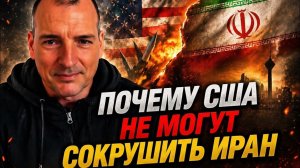 Почему Иран не поддаётся американскому давлению ¦ Алекс Крайнер