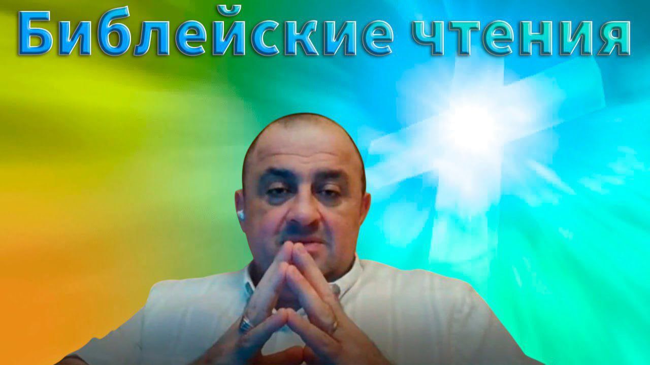 Библейские чтения🎙 Письмо Апостолов братьям из язычников 🙏 Деяния 15:22-31📖