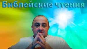 Библейские чтения🎙 Письмо Апостолов братьям из язычников 🙏 Деяния 15:22-31📖