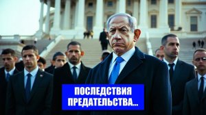 ИЗРАИЛЬ НА ГРАНИ АМЕРИКАНСКАЯ ПОДДЕРЖКА РУХНУЛА