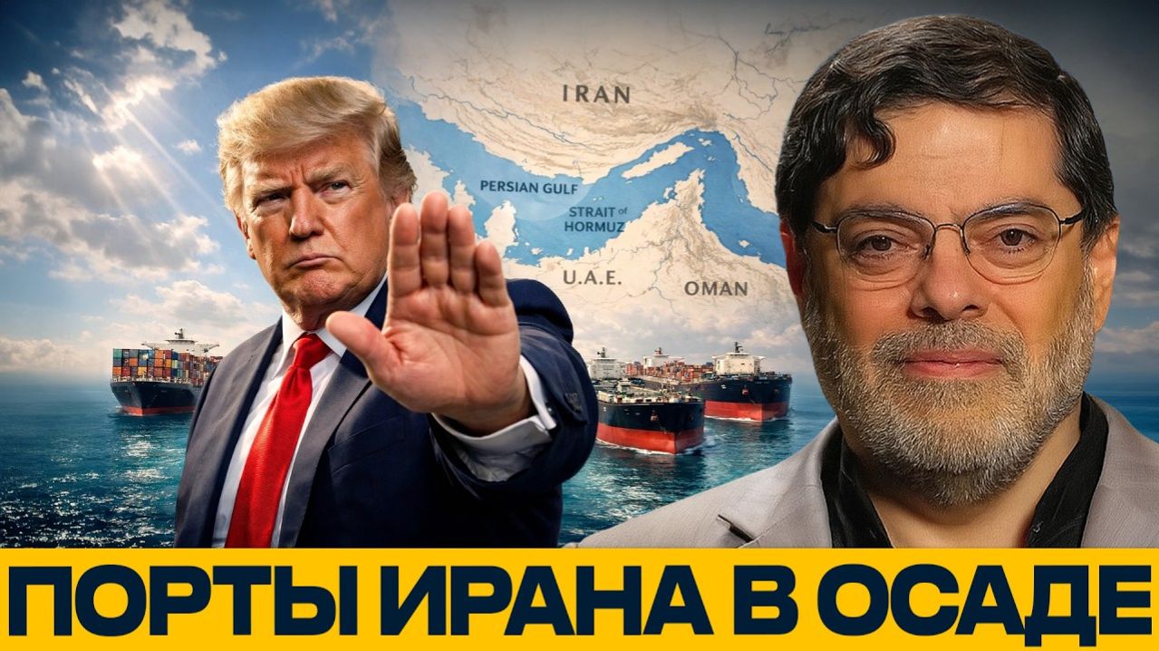 Блокада иранских портов; реальные последствия давления - Мухаммед Маранди