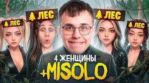 Lesni4ok: 4 АЛЬТУШКИ В ЛЕСУ И МИСОЛО