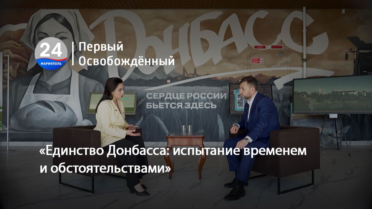 «Единство Донбасса: испытание временем и обстоятельствами». 20.04.2026