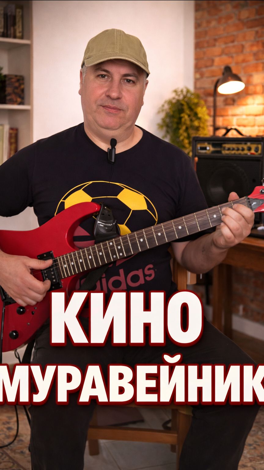 Как сыграть Муравейник группы Кино.