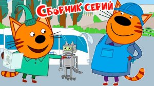 Три Кота Мультфильм | Три кота Мультики для Детей | Сборник серий Три кота