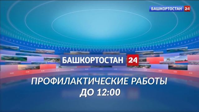 Начало эфира после профилактики (Башкортостан 24 HD (Уфа), 20.04.2026)