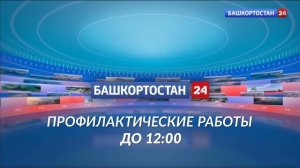 Начало эфира после профилактики (Башкортостан 24 HD (Уфа), 20.04.2026)