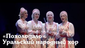 «Похолодало» Уральский народный хор