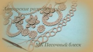 МК Песочный блеск