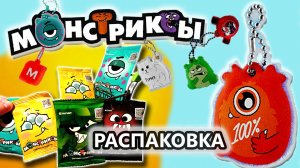 Монстриксы из магазина Магнит. Акция 2026 года "Поймай настроение". Распаковка и видеообзор