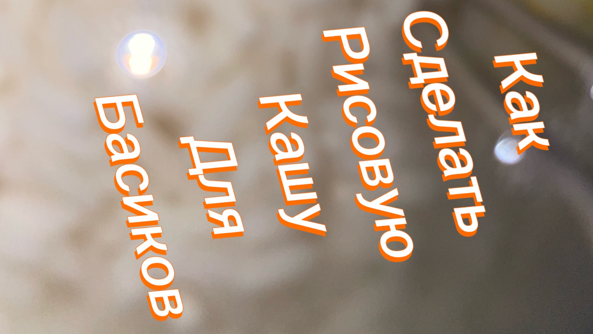 Как сделать кашу для Басика🥣🍚