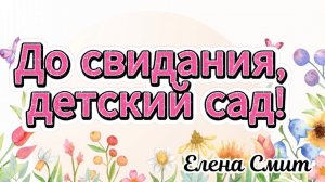 Песня на выпускной в детском саду . Детский сад, мой ключик золотой.