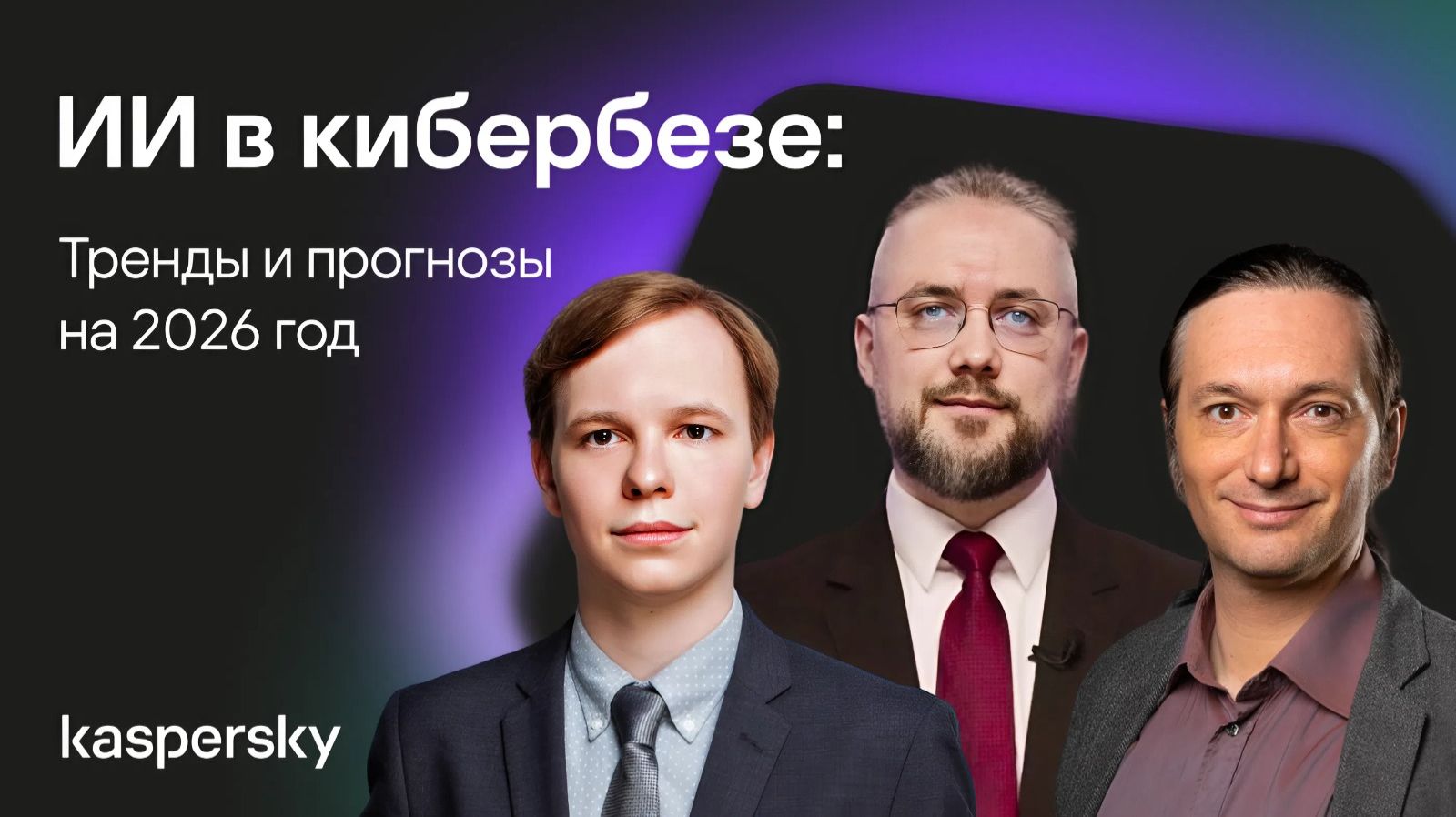 ИИ в кибербезопасности: тренды и прогнозы на 2026 год