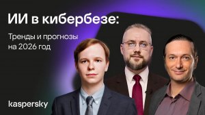ИИ в кибербезопасности: тренды и прогнозы на 2026 год