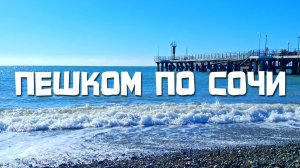 ПЕШКОМ ПО СОЧИ (Центральный пляж Дагомыс) #Пешком #Прогулка #Город #Улицы #Курорт #Отдых