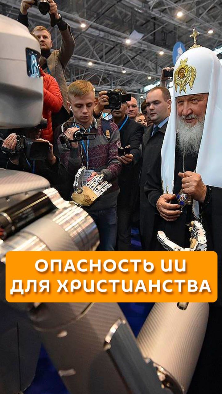 Опасность ИИ для христианства