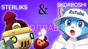 ИГРАЕМ В БРАВЛИК! | КОЛЛАБА С STERLIKS! | SKORBOSHI