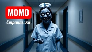 МОМО БОЛЬНИЧНЫЕ СЕКРЕТЫ. СТРАШИЛКИ МОМО.