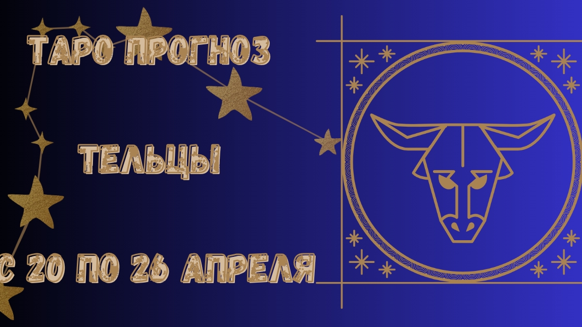 Тельцы. Таро прогноз с 20 по 26 апреля.