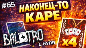 BALATRO С НУЛЯ #65 | КОГДА УПОРНО ЖДЁШЬ КАРЕ: а получив — изи победа / NEBULA DECK, BLACK STAKE (L4)