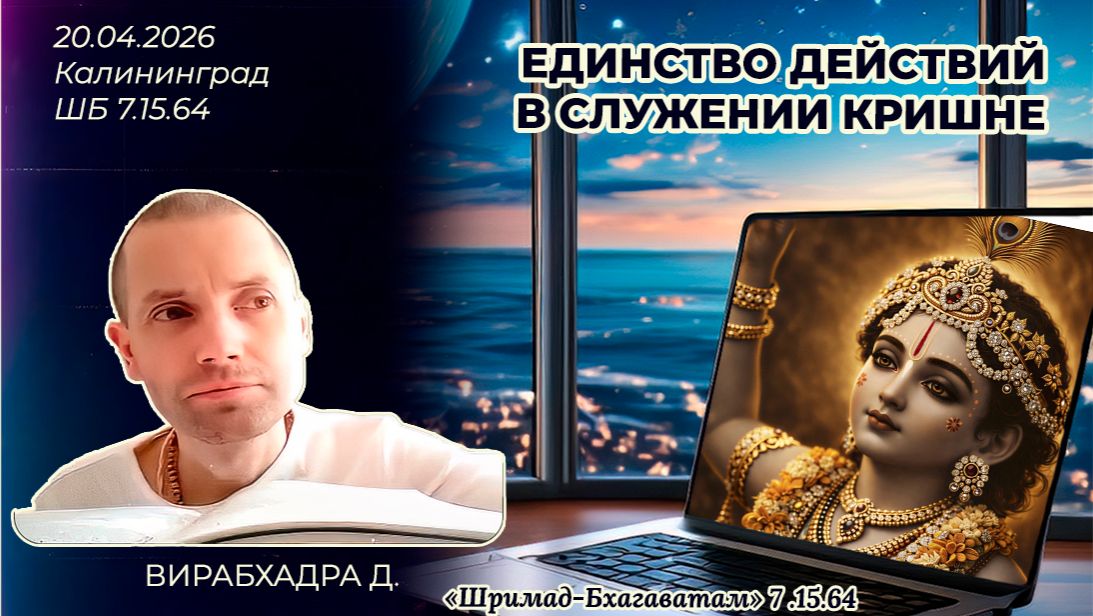 Единство действий в служении Кришне. Вирабхадра д. «Шримад-Бхагаватам» 7.15.64