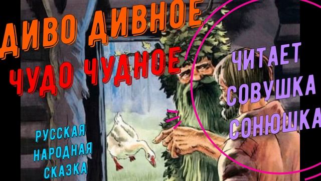 Диво дивное - чудо чудное
