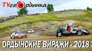 ОРДЫНСКИЕ ВИРАЖИ - 2018