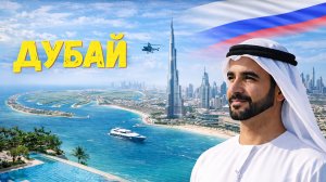 Дубай: Как Город из Пустыни Стал Мировым Центром Без Зависимости от Нефти