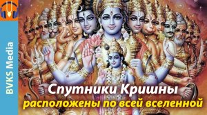 Спутники Кришны расположены по всей вселенной | Маха-тапах, Сарвагах, Сарвавит, Бханух, Вишваксена