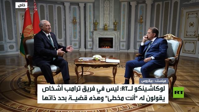 حديث لوكاشينكو لـ آرتي عن الملفات الدولية