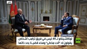 حديث لوكاشينكو لـ آرتي عن الملفات الدولية