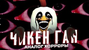 АНАЛОГОВЫЕ ХОРРОРЫ ПО ЧИКЕН ГАНУ! (ох зря я туда полез) ПЕРЕЗАЛИВ ПУКСИ