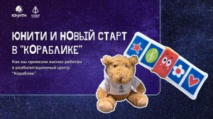 Космос объединяет: Юнити и «Новый Старт» в «Кораблике»