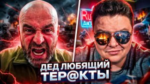 Военный Укр-Еврейский Дед ЛЮБЯЩИЙ ТЕР@КТЫ🔥ЧАТРУЛЕТКА🔥