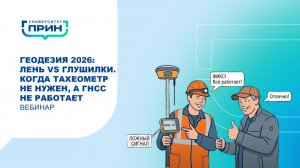 Вебинар "Геодезия 2026: Лень vs Глушилки. Когда тахеометр не нужен, а ГНСС не работает"
