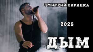 Дмитрий Скрипка "Дым"