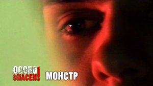 Особо опасен I Монстр