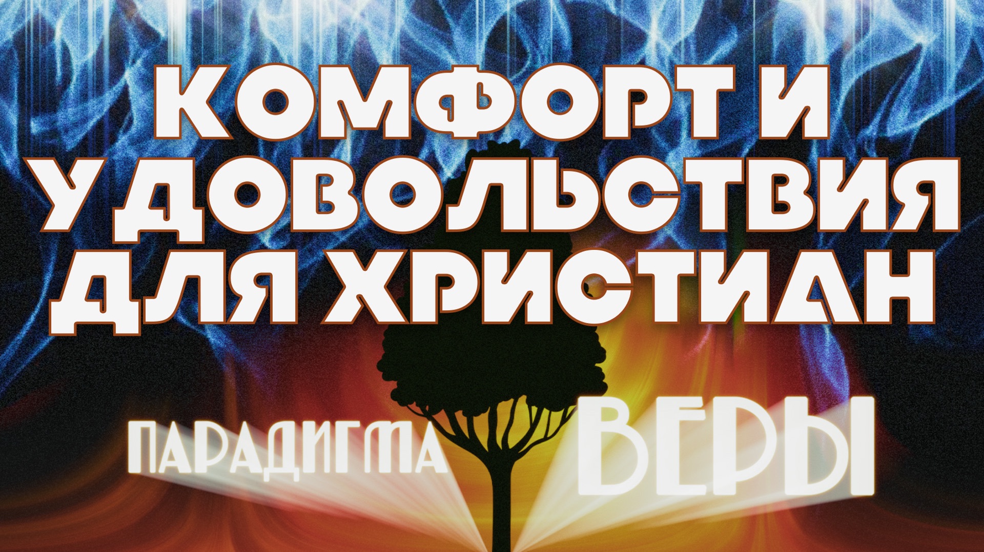 Комфорт и удовольствия для Христиан