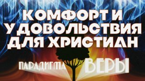Комфорт и удовольствия для Христиан