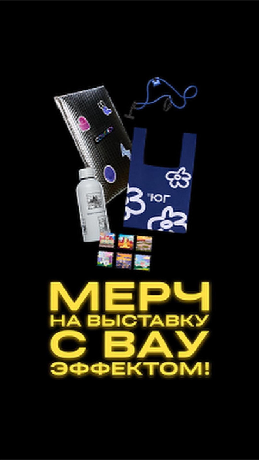 Какой мерч точно не выбросят после мероприятия?