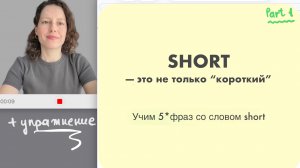 5 фраз со словом SHORT + упражнение | Английский 5+1