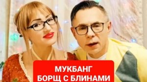 Мукбанг борщ с блинами 😋😋😋Всем приятного просмотра и приятного аппетита 🤗🤗🤗